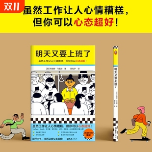 虽然工作让人心情糟糕 打工人漫画 但你可以心态超好上班族工作漫画绘本 卡丽娜·马格加 明天又要上班了