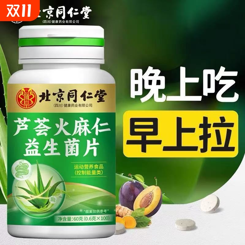 北京四川同仁堂芦荟火麻仁益生菌片100粒装清肠胀气促进积食消化