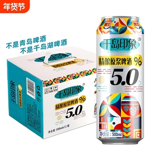 千岛印象5度精酿原浆啤酒500ml*12罐装型酒水拉格青岛经典酿造
