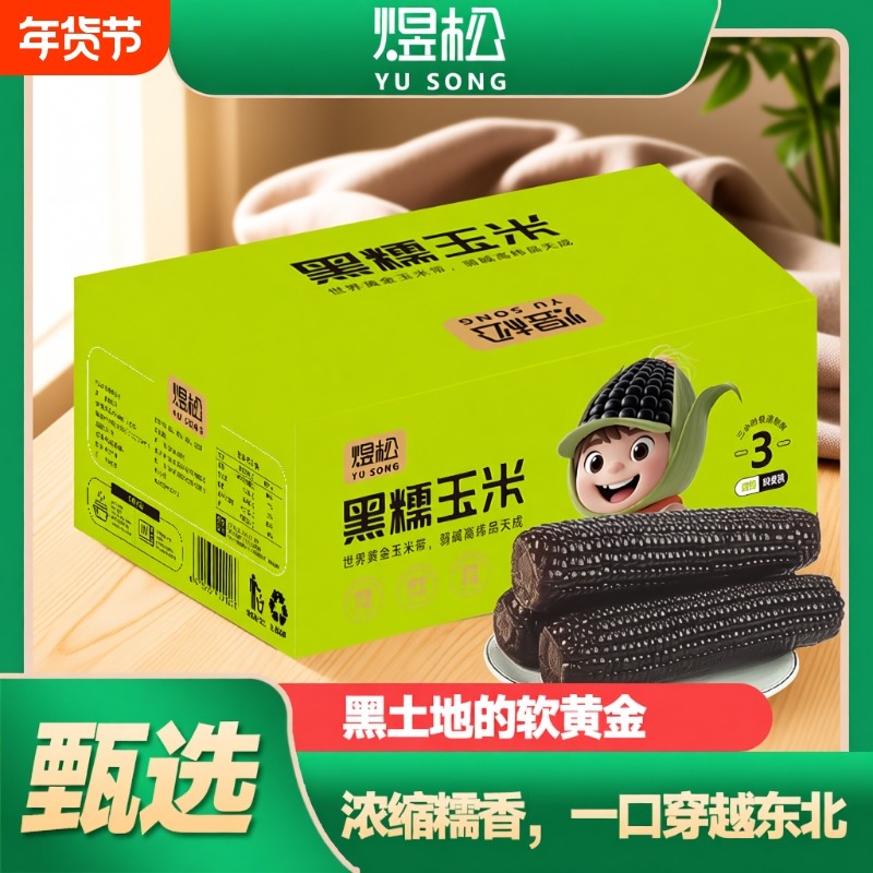 东北2025新黑糯玉米3H锁鲜软糯香甜粗粮彩箱大棒代餐早餐真空优选,粮油调味/速食/干货/烘焙,玉米,淘宝优惠券,粉丝福利购,淘宝优惠卷