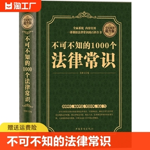 不可不知 1000个法律常识 精装 法律指南自己打官司常用法律大全基础知识书籍 正版 版 一本书读懂法律常识全知道大全一生