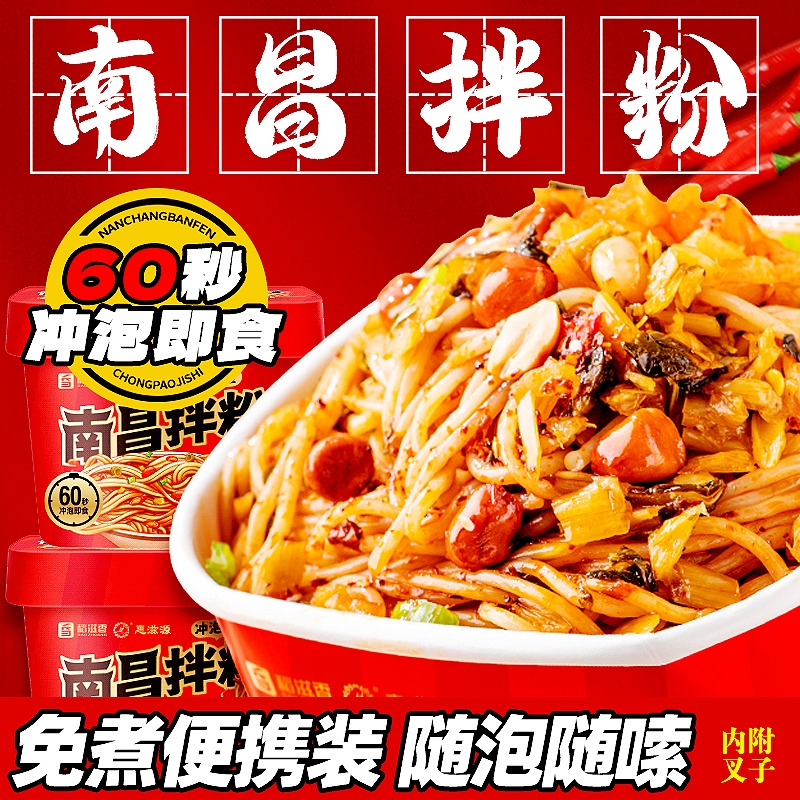 正宗江西南昌拌粉桶装米粉米线冲泡免煮早餐方便速食夜宵拌面即食