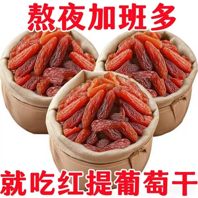 太新鲜红提葡萄干新疆特产果干批发无添加提子蜜饯红香妃超大健康