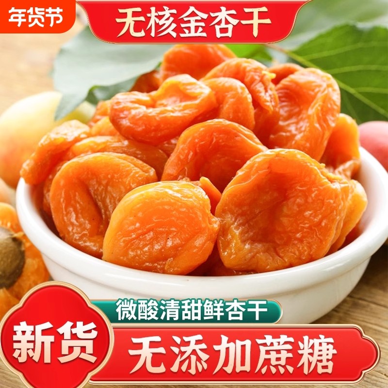 新疆无核金杏干杏脯天然无添加蔗糖正品官方旗舰店酸甜零食蜜饯果