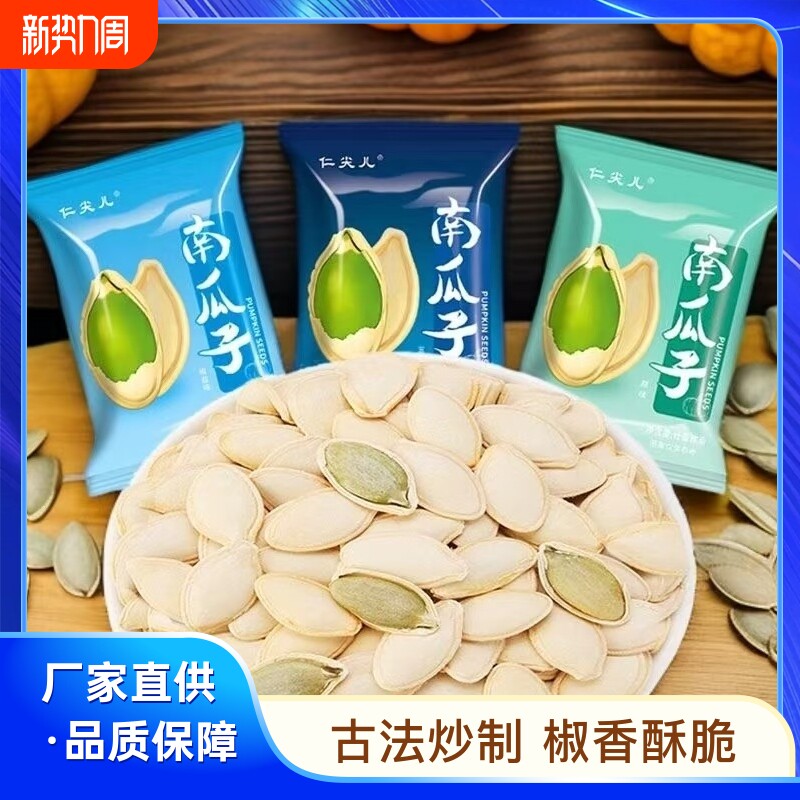 长颗粒美人甲南瓜子籽熟原味椒盐焗咸味500g独立小袋装零食坚果