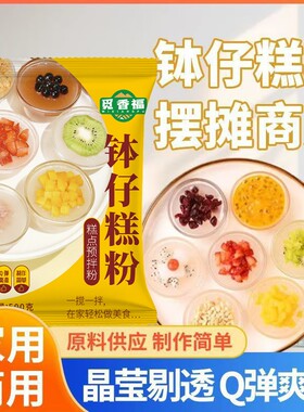 家用钵仔糕粉做钵仔糕摆摊商用预拌粉原味水晶果味果冻食用小吃