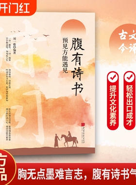 抖音同款腹有诗书满腹经纶古文今译经典句子让你的语言充满文化底蕴预见方能遇见腹出口成章每日一诵轻松掌握说话技巧L诗词表达