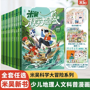 12岁必读课外书一二三年级科普百科阅读绘本书r 米吴科学大冒险新书全套12册儿童科学漫画书四川北京广东福建小学生6 新书现货