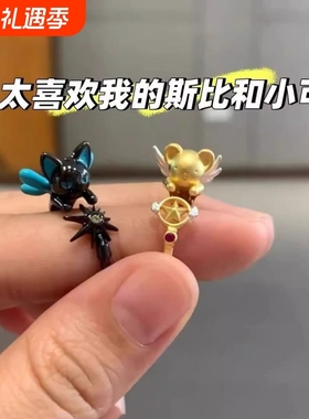 「斯比小可」百变小樱天使恶魔小熊戒指动漫周边可爱设计感手饰