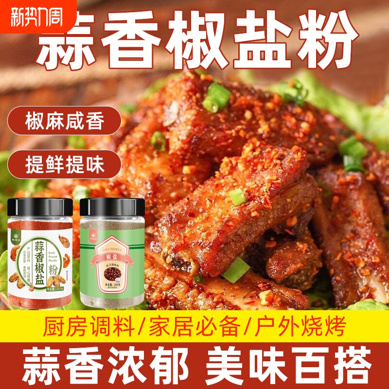 椒盐蒜香椒盐粉家用正宗烧烤料皮皮虾脆皮五花肉调料烧烤调味粉
