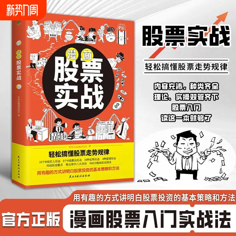 漫画股票实战正版书籍用有趣的方式讲明白投资的基本策略和方法轻松搞