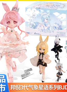 现货邦倪兔三代气象星语BJD盲盒12分可动人偶潮玩手办桌面摆件礼