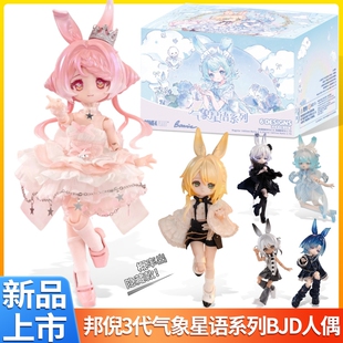 现货邦倪兔三代气象星语BJD盲盒12分可动人偶潮玩手办桌面摆件礼