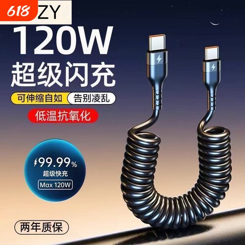 120W双头typec快充数据线pd车载弹簧carplay充电线苹果适用iPhone15华为小米6A闪充安卓平板笔记本伸缩