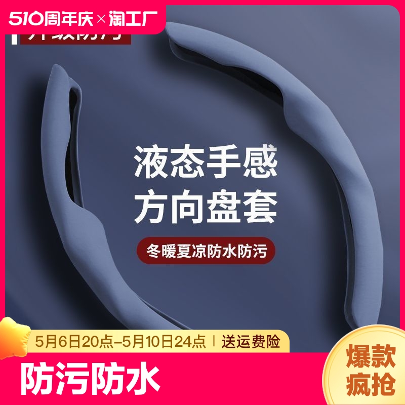 汽车肤感方向盘套液态手感四季通用大众奔驰宝马奥迪防水防污