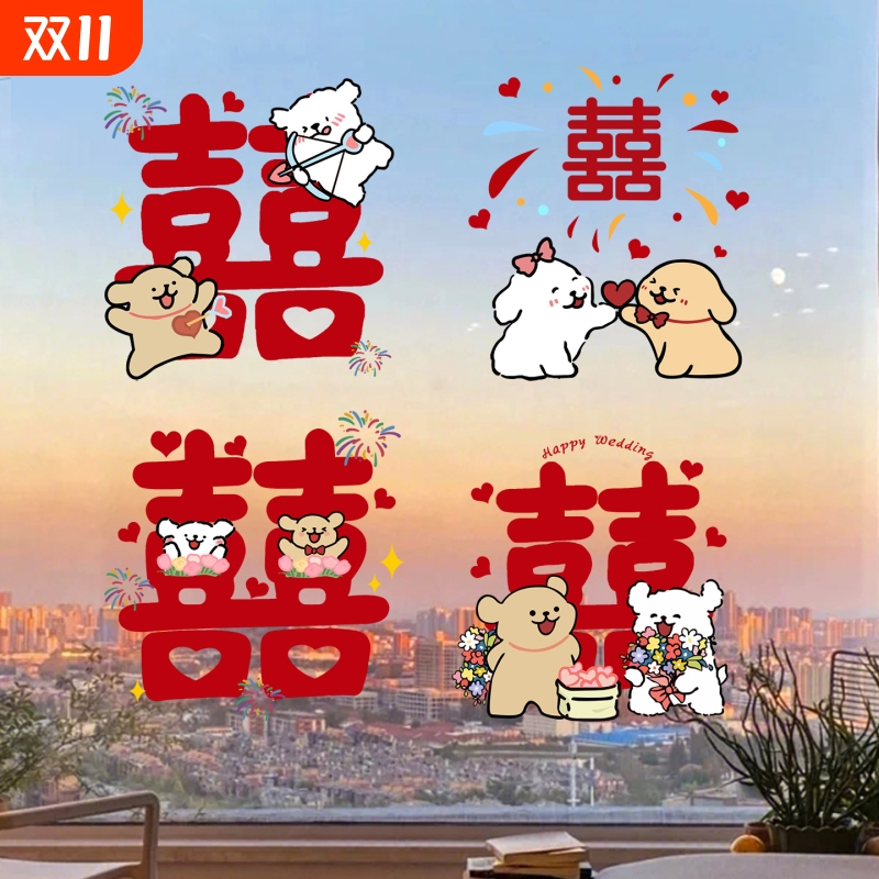 结婚玻璃静电贴喜字婚房装饰布置线条小狗窗花贴纸婚庆用品大全