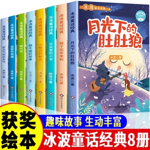 系列全套8册彩图注音版 月光下 二年级一年级课外书小学生阅读书籍推荐 眼睛正版 肚肚狼老师儿童识字绘本故事 蓝鲸 冰波童话经典