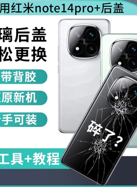 适用于红米note14pro+后盖玻璃后壳红米Note14Pro+手机电池盖背后屏外壳背盖板