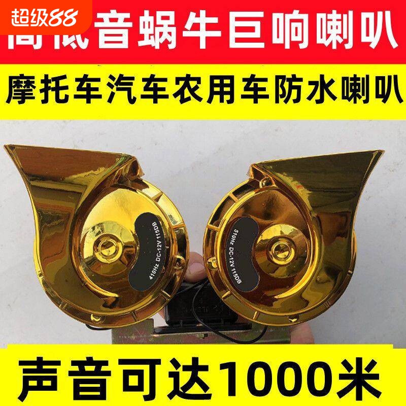 蜗牛喇叭12V高低音防水超响大音量汽车农用车货车机车喇叭24v