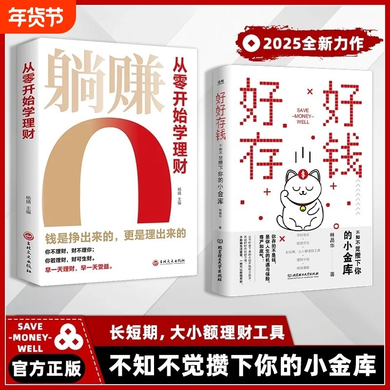 【现货速发】好好存钱 不知不觉攒下你的小金库 长短期大小额理财工