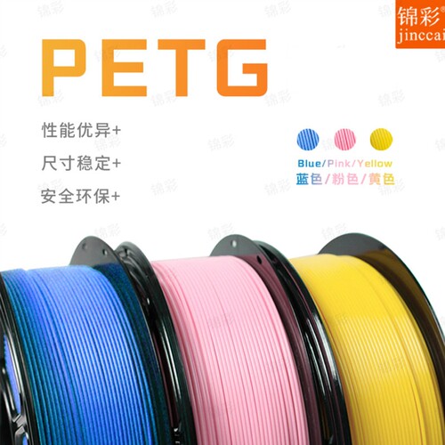 锦彩3d打印机PETG耗材ECO