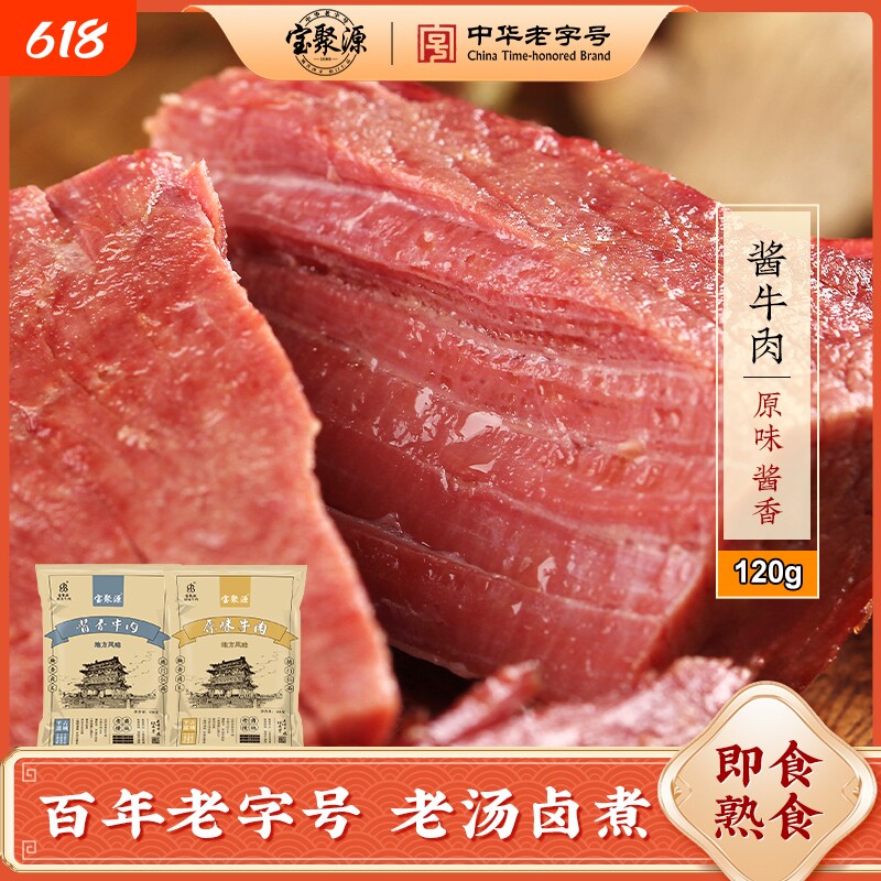 宝聚源酱牛肉熟食真空开袋即食减脂卤牛肉代餐早餐健身酱香原味