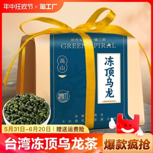 乌龙茶叶台湾冻顶乌龙茶高山茶冷泡茶浓香型冻顶乌龙牛皮纸包装