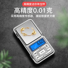 高精度小型电子秤迷你0.01称黄金珠宝秤专用天平中药秤克重称便携
