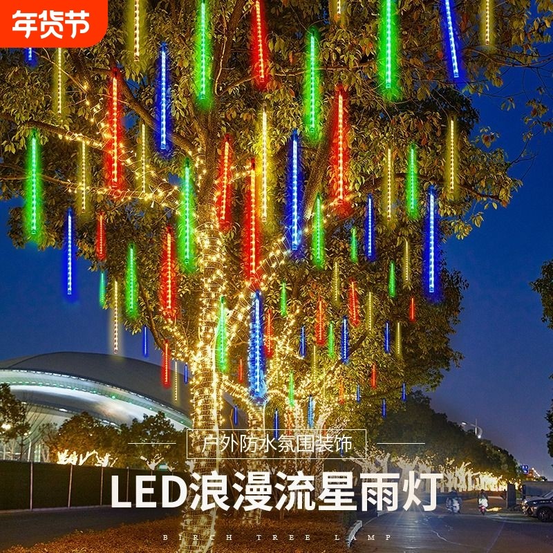 太阳能流星雨七彩灯串灯户外防水挂树上装饰树灯彩灯氛围室外旋转