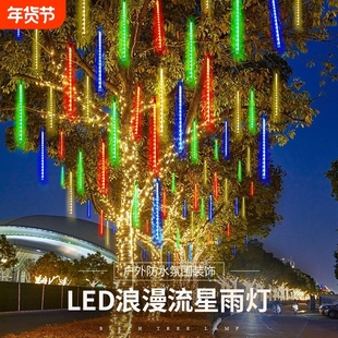 太阳能流星雨七彩灯串灯户外防水挂树上装饰树灯彩灯氛围室外旋转