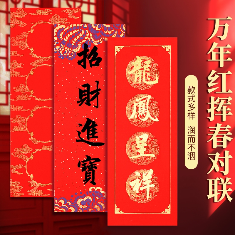四字对联春联纸带横批万年红挥春小对联自写书法毛笔空白洒金宣纸对联福字挥春纸新年节日入户门贴装饰红贴纸