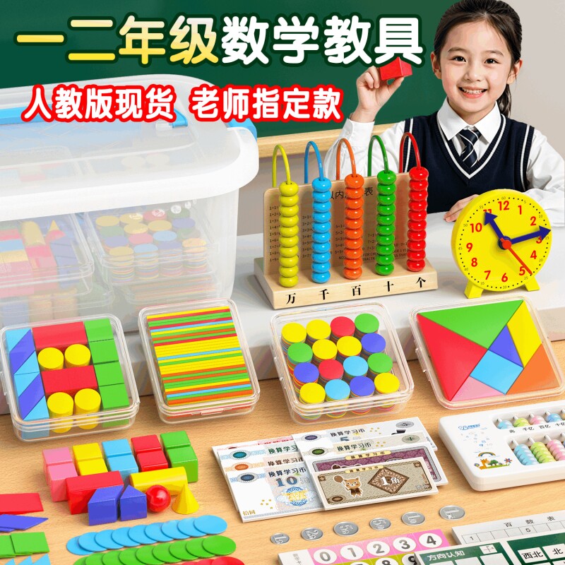 小学一年级上册二数学教具人教版计数器学习小棒七巧板学具盒全套入学必备学习用品立体几何图形模型苏教版