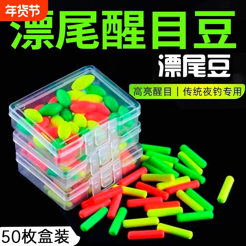 漂尾加粗夜光豆醒目豆硅胶超轻浮漂豆夜钓鱼漂荧光豆钓鱼用品收纳
