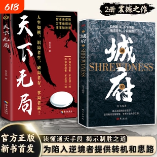 城府天下无局正版谋略书籍心中有城府做事才会成功人际交往心理学职场人生哲学谋略成功励志书籍做人做事经典智慧全集
