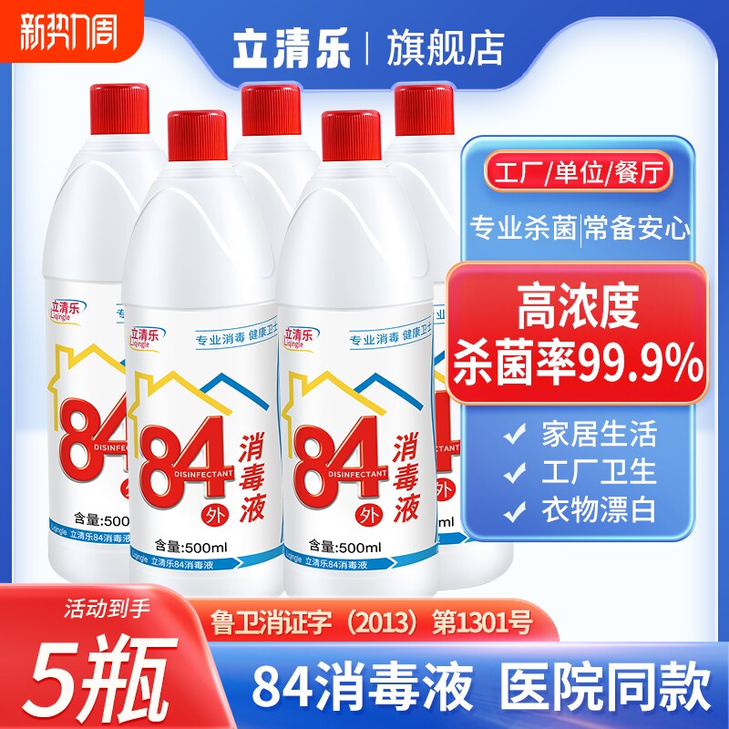 正品84消毒液瓶装家用衣物漂白衣室内八四消毒水剂次氯酸杀菌去渍