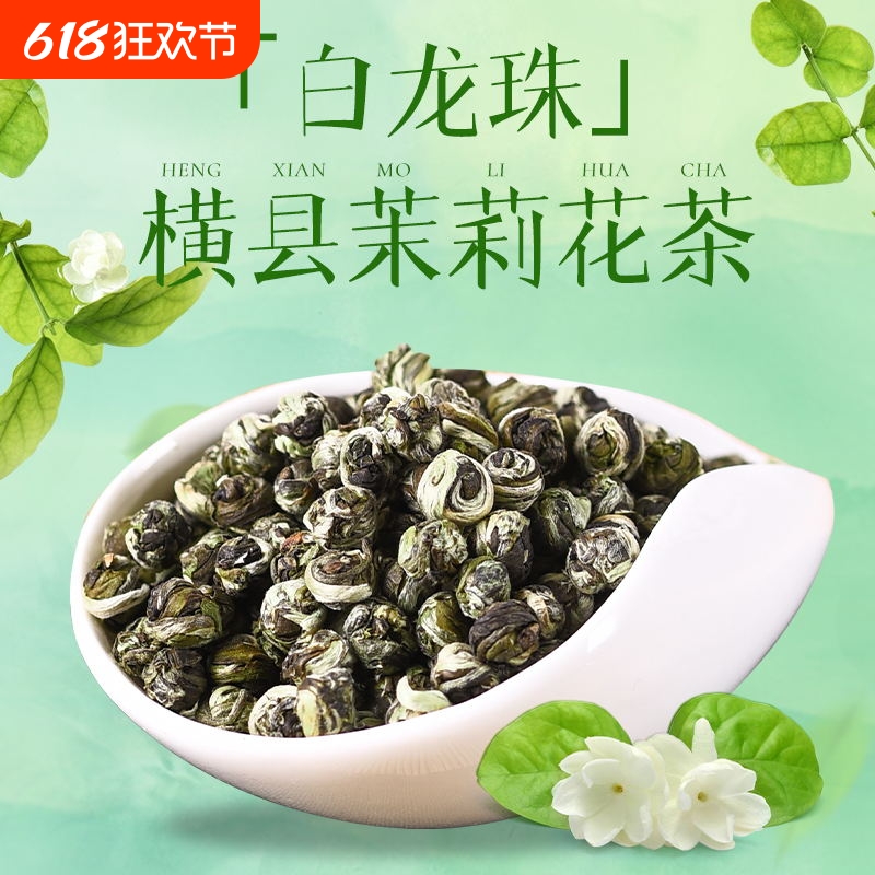 飞雾茉莉花茶白龙珠横州产地直发浓香型天然花香2025新茶冷泡送礼