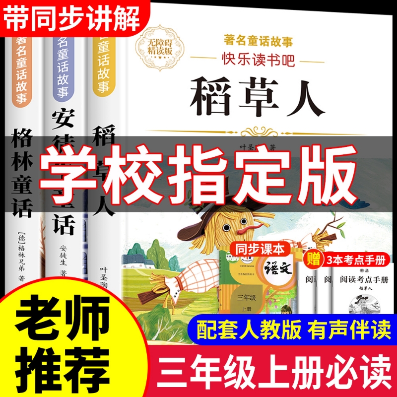 三年级必读课外阅读书稻草人全
