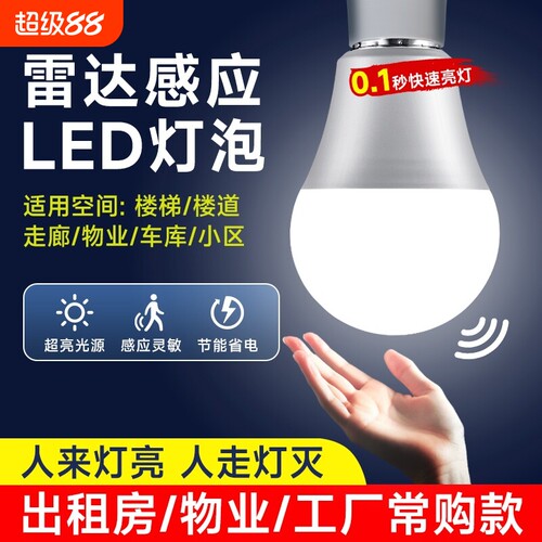 感应灯人来即亮人走即灭红外线人体雷达楼梯楼道声光控灯声控照明