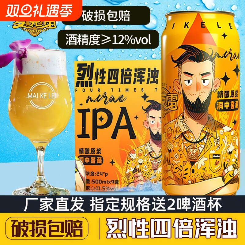 麦克雷烈性啤酒精酿原浆四倍浑浊IPA易拉罐装官方新鲜正品12度