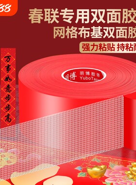 贴春联对联双面胶带不留痕迹红色网格布基无痕胶布婚房装饰气球喜字福字年画高粘度强力固定墙面摆件脚垫超粘