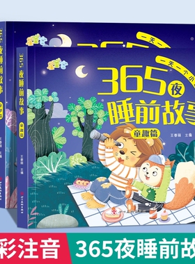 365夜睡前故事书0-3-6岁宝宝睡前故事书婴儿早教启蒙儿童故事书大开本有声伴读幼儿园大中小班认知幼儿绘本阅读物经典童话图书大全