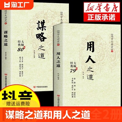 抖音同款 谋略之道和用人之道正版全集谋臣思维与攻心术智慧谋略国学经典畅销书籍刘伯温鬼谷子孙子兵法姜子牙诸葛亮张子房孙武子