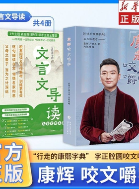 康辉咬文嚼字+文言文导读之古文观止篇全5册推荐正版初中高中通用版写给孩子的文言文导读七八九年级高一二文言文全解中高考