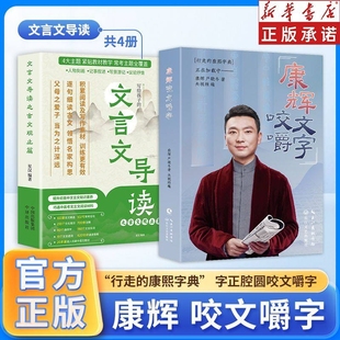 康辉咬文嚼字+文言文导读之古文观止篇全5册推荐正版初中高中通用版写给孩子的文言文导读七八九年级高一二文言文全解中高考
