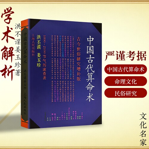 全新正版《中国古代算命术》 洪丕谟著姜玉珍 易学易懂八字五行入门书籍命理学 阴阳与传统命理文化探源