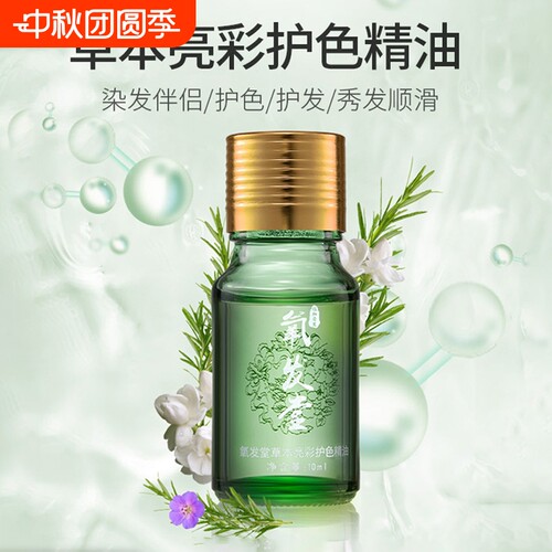 氧发堂草本亮彩护色精油10ml护发发色护理护发精油染发