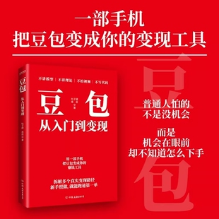 豆包从入门到变现 杜子建希蕊著 AI副业 AI赚钱 AI变现 普通人兼职副业变现工具书 爆款文案短视频脚本起号涨粉变现 新华正版书籍