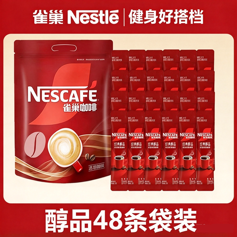 雀巢咖啡醇品速溶美式黑咖啡粉48条无蔗糖提神冲调冻干原味盒装