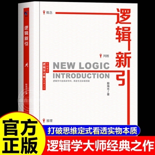 邏輯新引正版 看透事物本質拆解謊言明辨是非理性決策邏輯學入門暢銷書籍排行榜必讀讀書注音 殷海光原著大師帶你打破思維定式