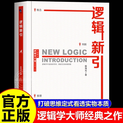 逻辑新引正版殷海光原著大师带你打破思维定式看透事物本质拆解谎言明辨是非理性决策逻辑学入门畅销书籍排行榜必读读书注音